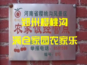 鄭州櫻桃溝 滿(mǎn)倉(cāng)農(nóng)家樂(lè)